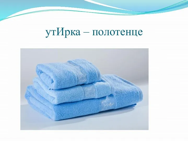 утИрка – полотенце