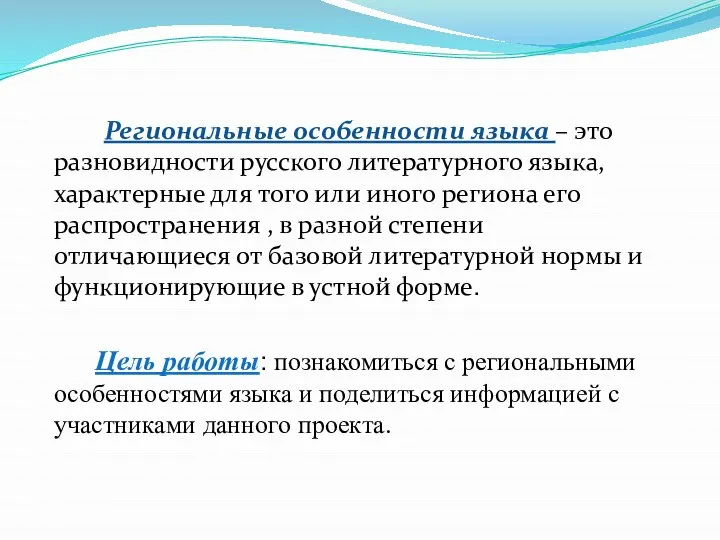 Региональные особенности языка – это разновидности русского литературного языка, характерные для того