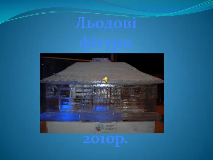 Льодові фігури 2 2010р.