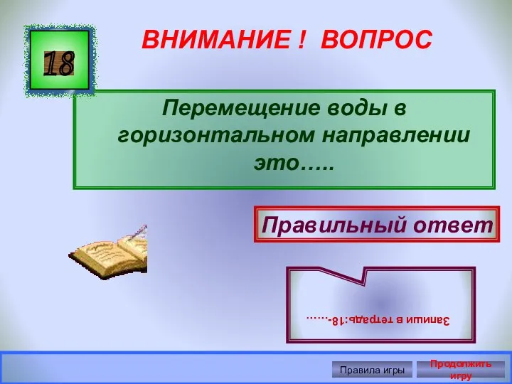 ВНИМАНИЕ ! ВОПРОС Перемещение воды в горизонтальном направлении это….. 18 Правильный ответ