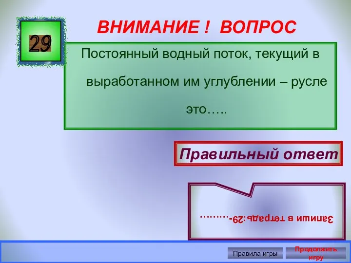 ВНИМАНИЕ ! ВОПРОС Постоянный водный поток, текущий в выработанном им углублении –