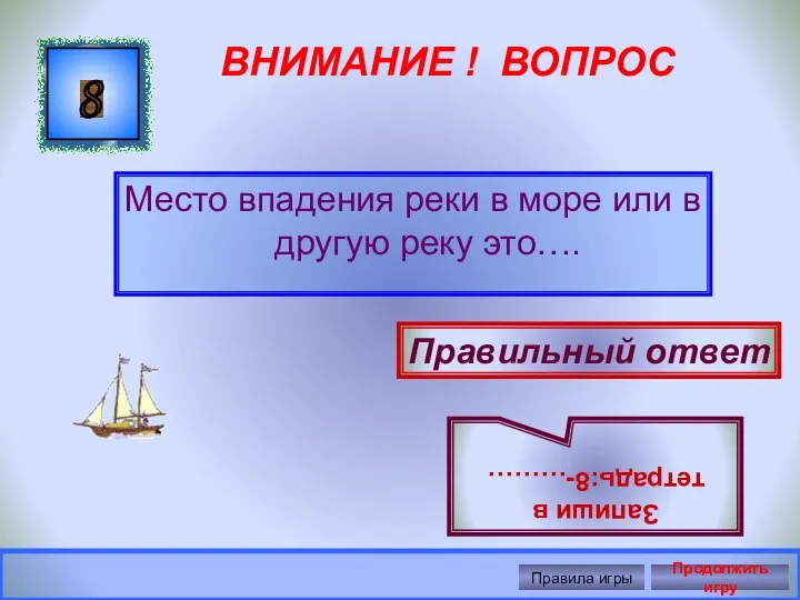 ВНИМАНИЕ ! ВОПРОС Место впадения реки в море или в другую реку