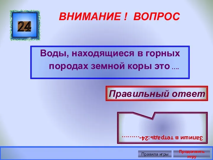 ВНИМАНИЕ ! ВОПРОС Воды, находящиеся в горных породах земной коры это ….