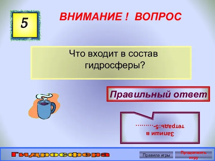 ВНИМАНИЕ ! ВОПРОС Что входит в состав гидросферы? 5 Правильный ответ Запиши