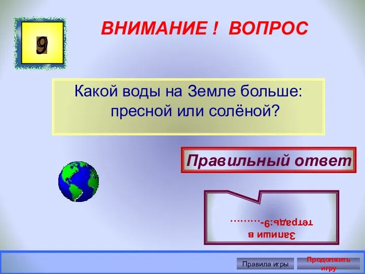 ВНИМАНИЕ ! ВОПРОС Какой воды на Земле больше: пресной или солёной? 9