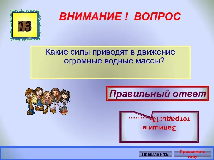 ВНИМАНИЕ ! ВОПРОС Какие силы приводят в движение огромные водные массы? 13