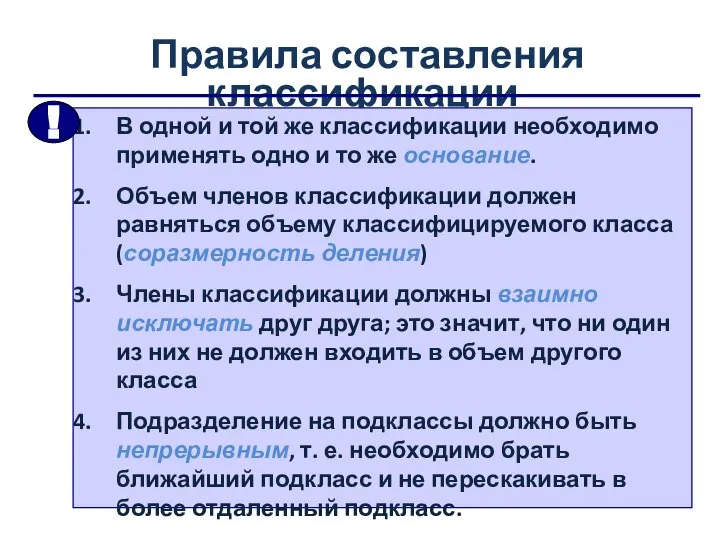 Правила составления классификации