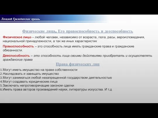 Лекция: Гражданское право. Физические лица. Его правоспособность и дееспособность Физическое лицо –