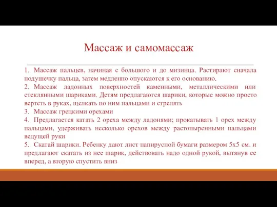 Массаж и самомассаж 1. Массаж пальцев, начиная с большого и до мизинца.