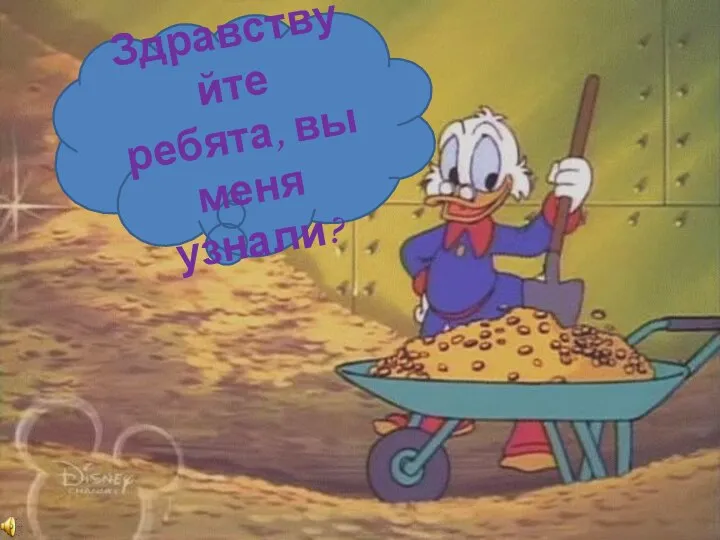 Здравствуйте ребята, вы меня узнали?