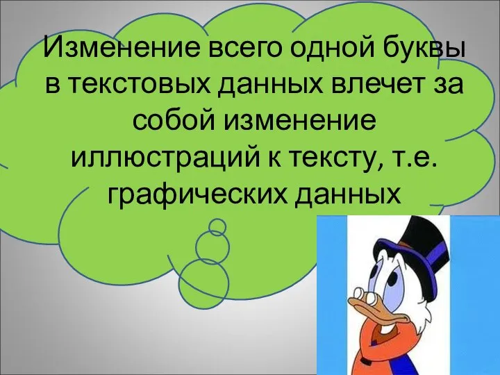 Изменение всего одной буквы в текстовых данных влечет за собой изменение иллюстраций