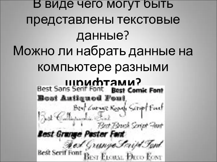 В виде чего могут быть представлены текстовые данные? Можно ли набрать данные на компьютере разными шрифтами?