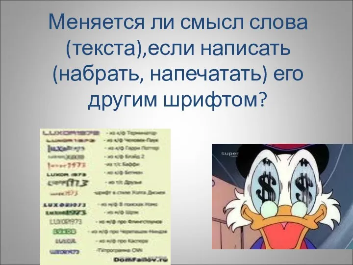 Меняется ли смысл слова (текста),если написать (набрать, напечатать) его другим шрифтом?