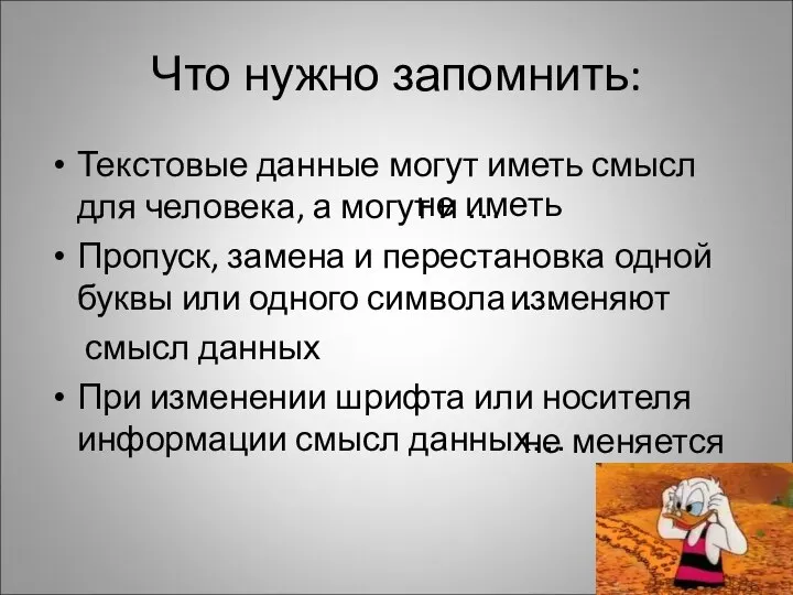 Что нужно запомнить: Текстовые данные могут иметь смысл для человека, а могут