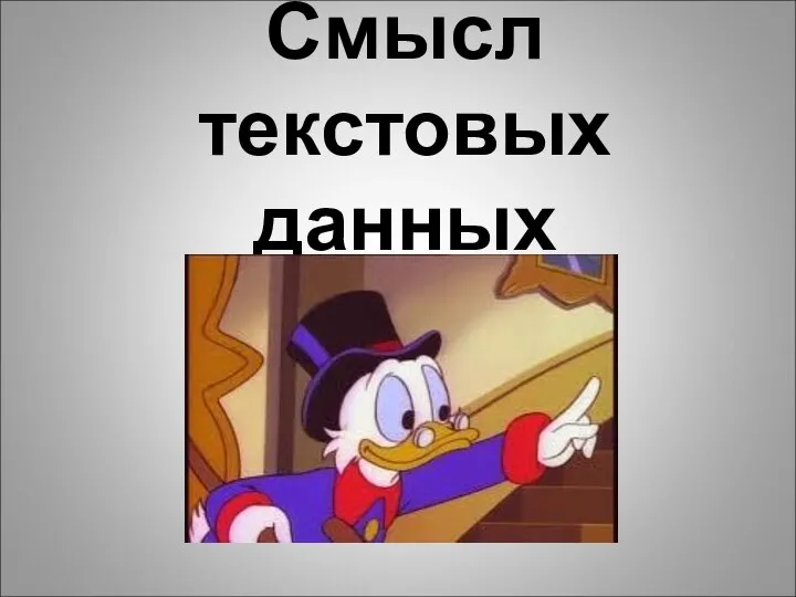 Смысл текстовых данных