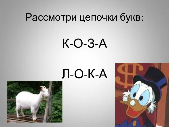 Рассмотри цепочки букв: К-О-З-А Л-О-К-А