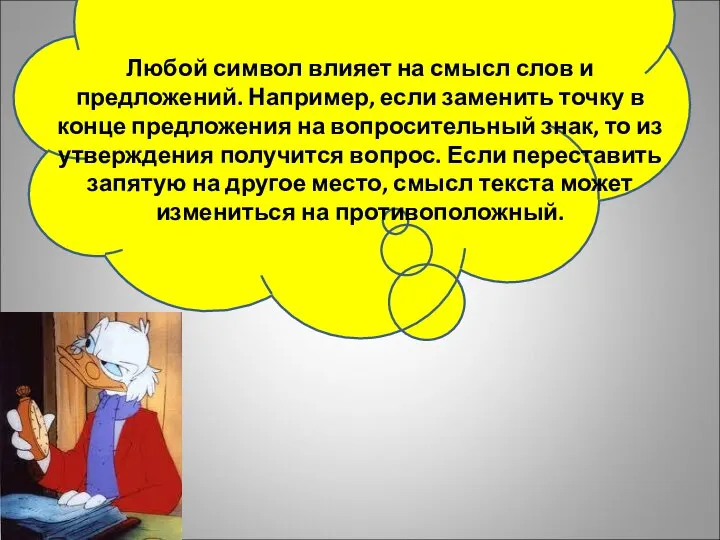 Любой символ влияет на смысл слов и предложений. Например, если заменить точку