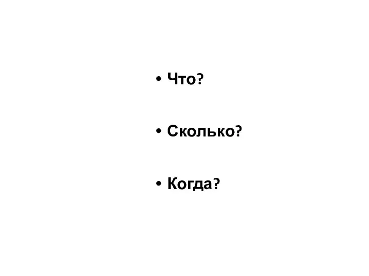 Что? Сколько? Когда?