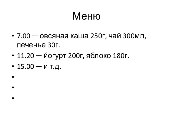 Меню 7.00 ─ овсяная каша 250г, чай 300мл, печенье 30г. 11.20 ─