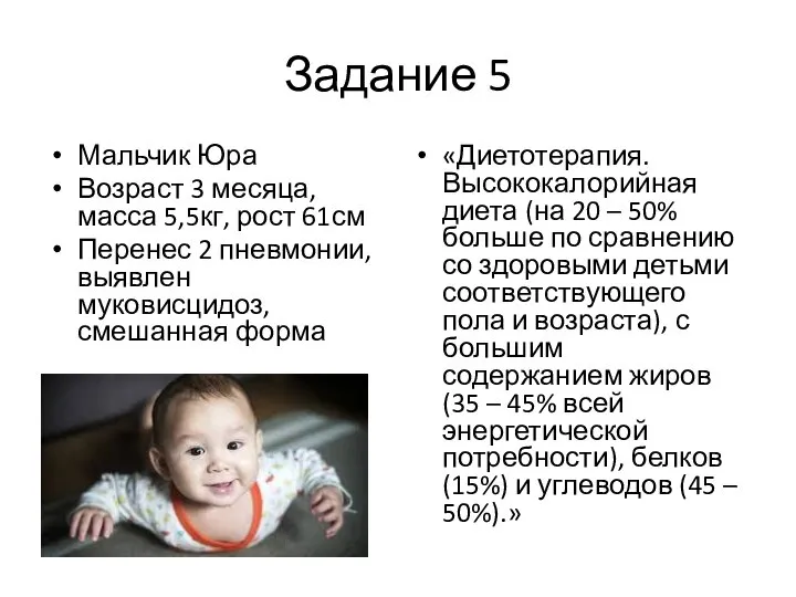 Задание 5 «Диетотерапия. Высококалорийная диета (на 20 – 50% больше по сравнению