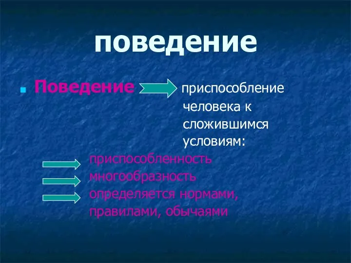 поведение Поведение приспособление человека к сложившимся условиям: приспособленность многообразность определяется нормами, правилами, обычаями