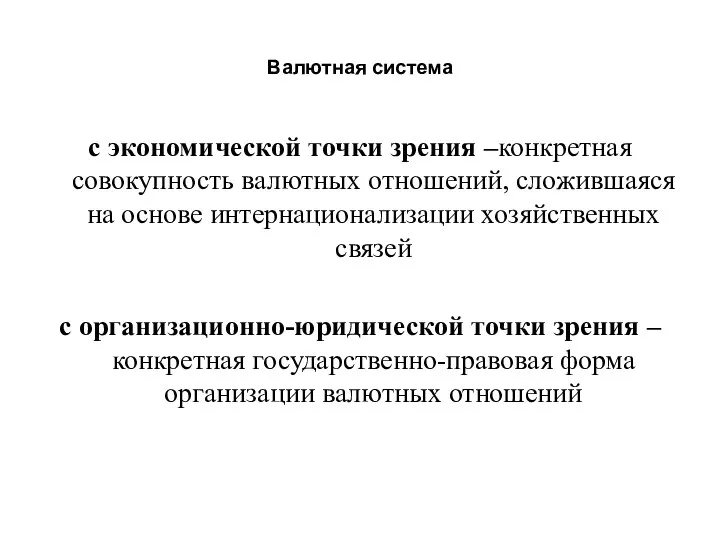 Валютная система с экономической точки зрения –конкретная совокупность валютных отношений, сложившаяся на