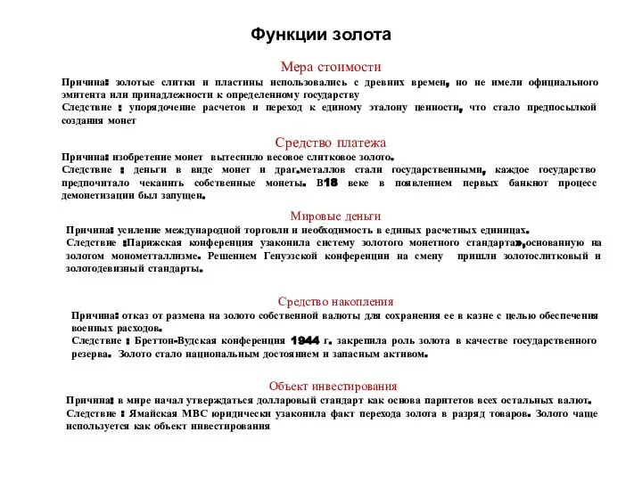 Функции золота Мера стоимости Причина: золотые слитки и пластины использовались с древних