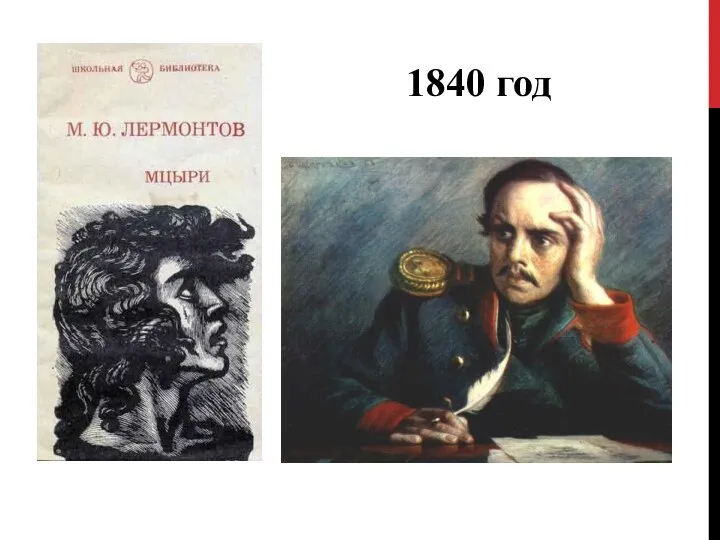 1840 год