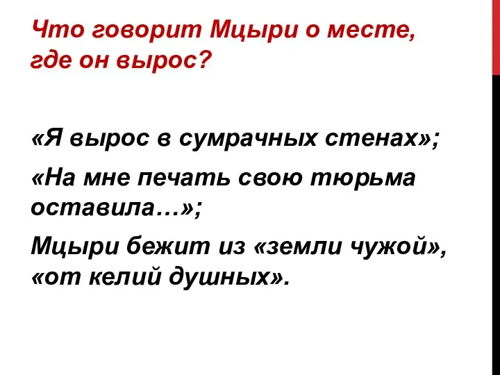 Что говорит Мцыри о месте, где он вырос? «Я вырос в сумрачных