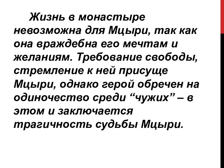 Жизнь в монастыре невозможна для Мцыри, так как она враждебна его мечтам