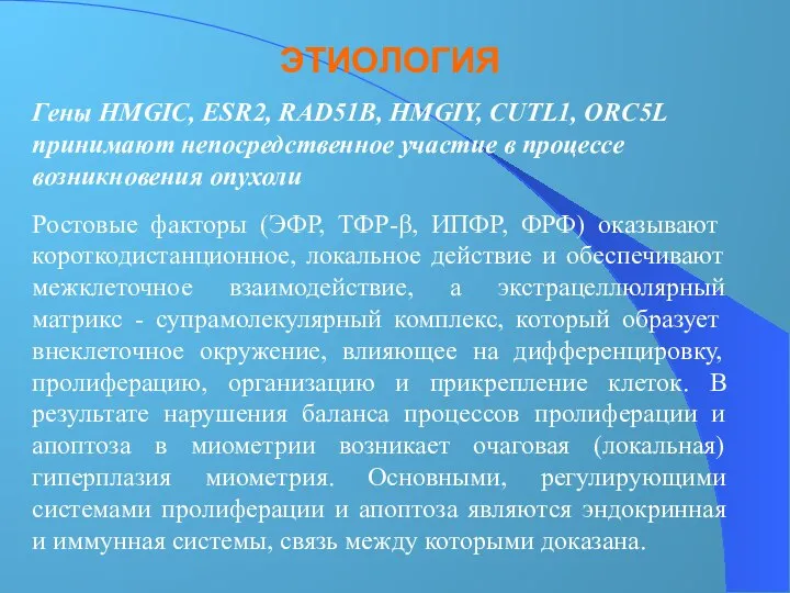 ЭТИОЛОГИЯ Гены HMGIC, ESR2, RAD51B, HMGIY, CUTL1, ORC5L принимают непосредственное участие в