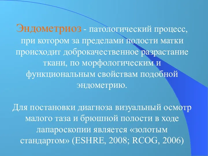 Эндометриоз - патологический процесс, при котором за пределами полости матки происходит доброкачественное