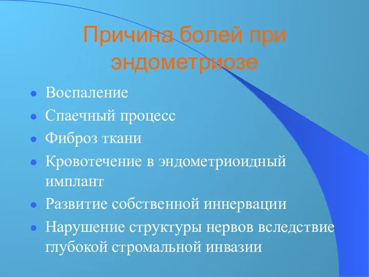 Причина болей при эндометриозе Воспаление Спаечный процесс Фиброз ткани Кровотечение в эндометриоидный