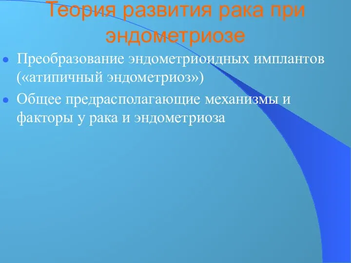 Теория развития рака при эндометриозе Преобразование эндометриоидных имплантов («атипичный эндометриоз») Общее предрасполагающие