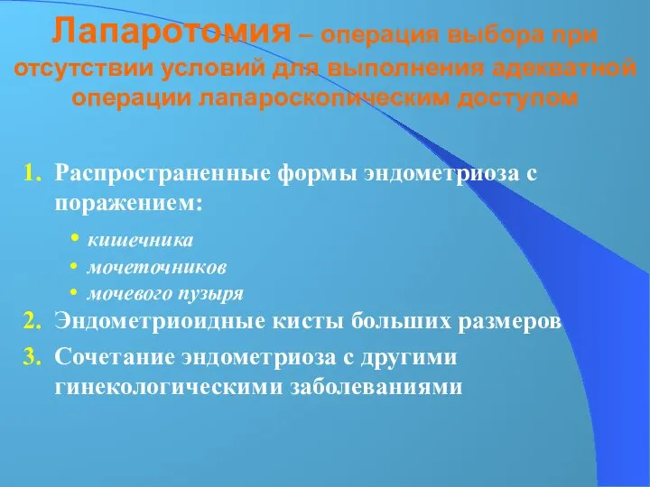 1. Распространенные формы эндометриоза с поражением: кишечника мочеточников мочевого пузыря 2. Эндометриоидные