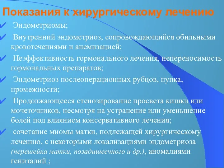 Показания к хирургическому лечению Эндометриомы; Внутренний эндометриоз, сопровождающийся обильными кровотечениями и анемизацией;