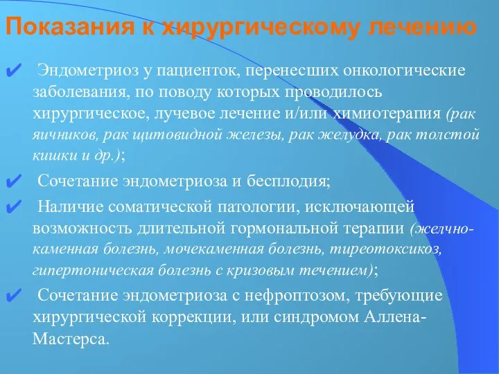 Эндометриоз у пациенток, перенесших онкологические заболевания, по поводу которых проводилось хирургическое, лучевое