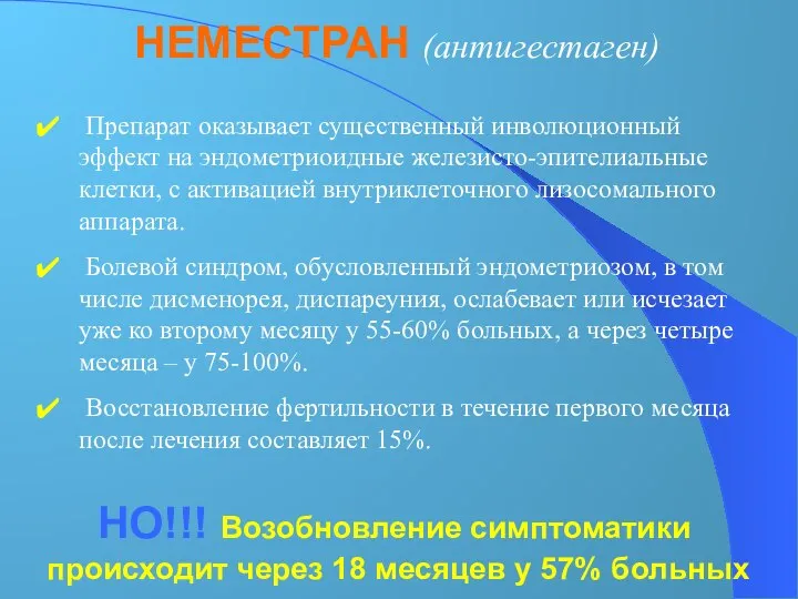 Препарат оказывает существенный инволюционный эффект на эндометриоидные железисто-эпителиальные клетки, с активацией внутриклеточного