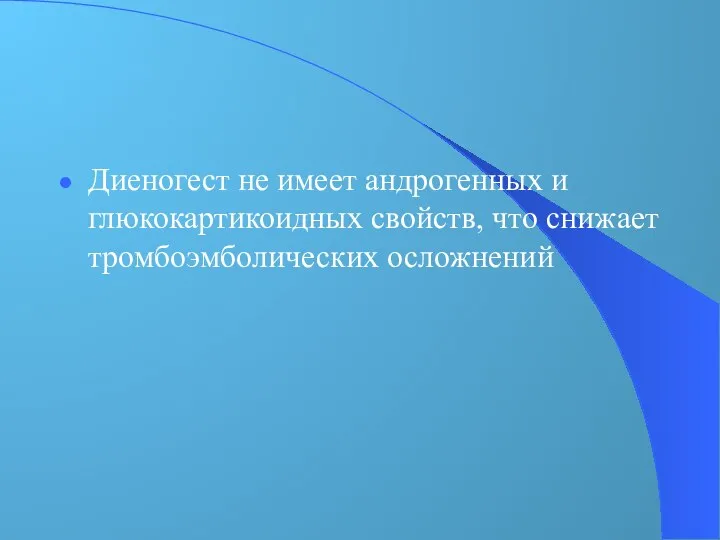 Диеногест не имеет андрогенных и глюкокартикоидных свойств, что снижает тромбоэмболических осложнений