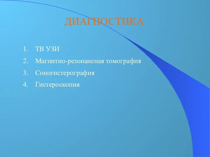 ДИАГНОСТИКА ТВ УЗИ Магнитно-резонансная томография Соногистерография Гистероскопия