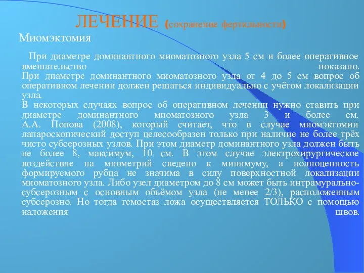 ЛЕЧЕНИЕ (сохранение фертильности) Миомэктомия При диаметре доминантного миоматозного узла 5 см и