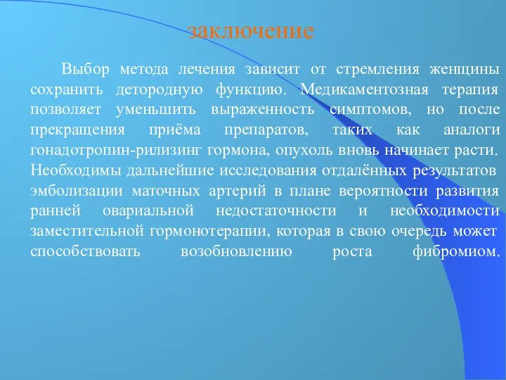 заключение Выбор метода лечения зависит от стремления женщины сохранить детородную функцию. Медикаментозная