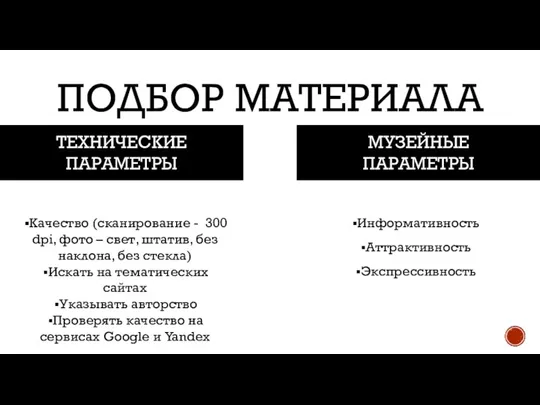 ПОДБОР МАТЕРИАЛА ТЕХНИЧЕСКИЕ ПАРАМЕТРЫ МУЗЕЙНЫЕ ПАРАМЕТРЫ Качество (сканирование - 300 dpi, фото