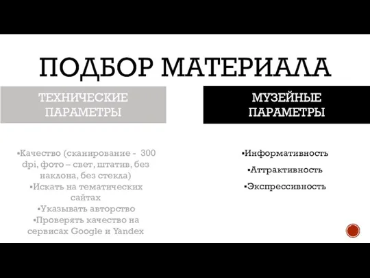 ПОДБОР МАТЕРИАЛА ТЕХНИЧЕСКИЕ ПАРАМЕТРЫ МУЗЕЙНЫЕ ПАРАМЕТРЫ Качество (сканирование - 300 dpi, фото