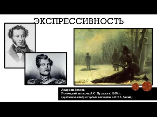 ЭКСПРЕССИВНОСТЬ Андриан Волков. Последний выстрел А.С. Пушкина. 1869 г. (художника консультировал секундант поэта К. Данзас)