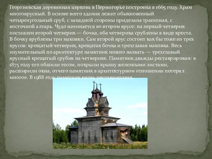 Георгиевская деревянная церковь в Пермогорье построена в 1665 году. Храм многоярусный. В