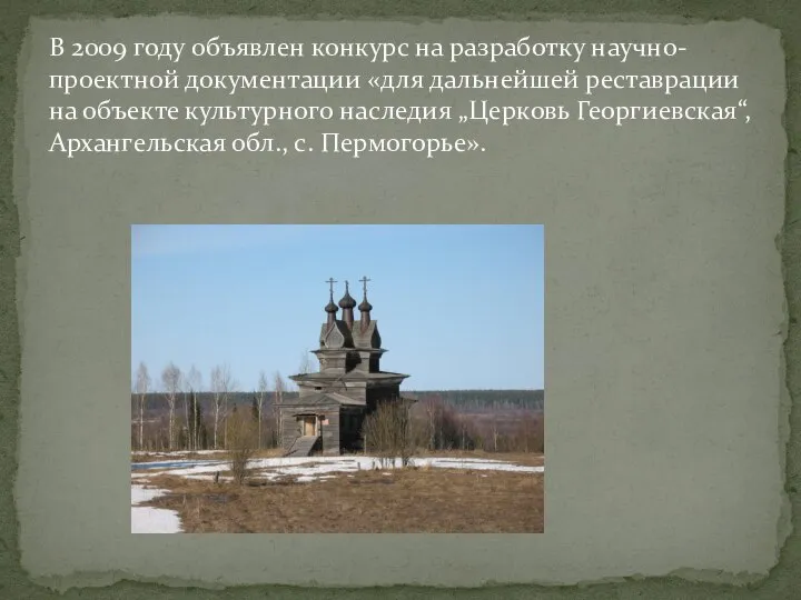 В 2009 году объявлен конкурс на разработку научно-проектной документации «для дальнейшей реставрации