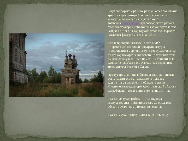 В Красноборском районе разрушается памятник архитектуры, который является объектом культурного наследия федерального