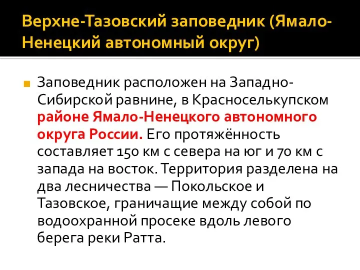 Верхне-Тазовский заповедник (Ямало-Ненецкий автономный округ) Заповедник расположен на Западно-Сибирской равнине, в Красноселькупском