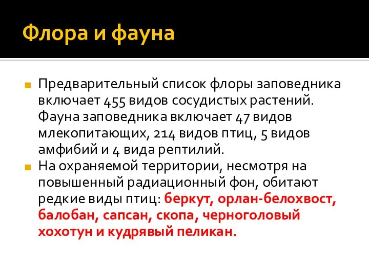 Флора и фауна Предварительный список флоры заповедника включает 455 видов сосудистых растений.